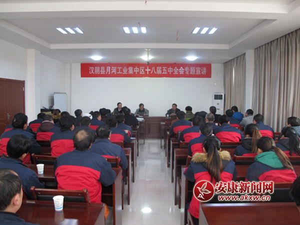 漢陰縣月河工業(yè)集中區(qū)十八屆五中全會(huì)專題宣講.jpg